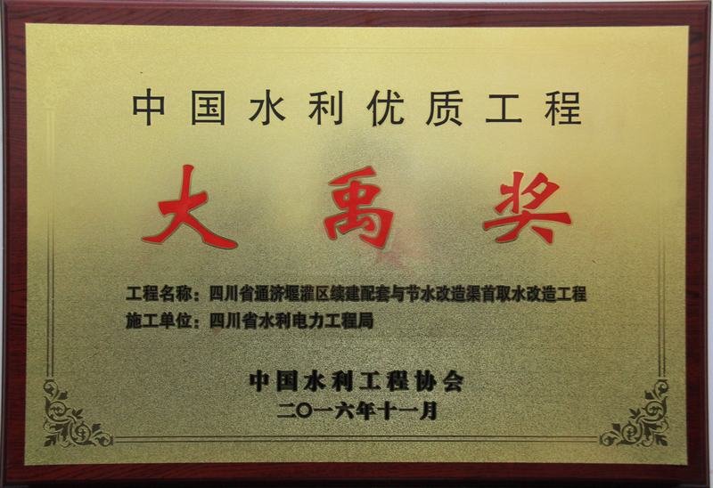 工程局榮獲中國水利工程優質（大禹）獎