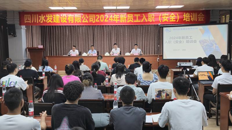 川水善建映初心 鐵軍煥新贏未來四川水發(fā)建設(shè)有限公司開展“建設(shè)能手面對面”暨2024年新員工入職報到培訓(xùn)