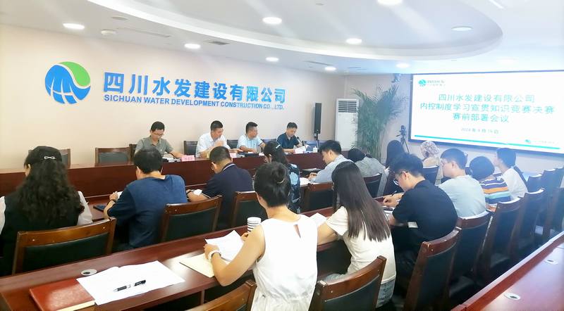 公司召開內(nèi)控制度學(xué)習(xí)宣貫知識競賽決賽賽前部署會