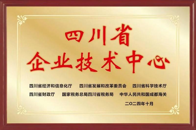 再添殊榮，公司成功通過四川省企業技術中心認定