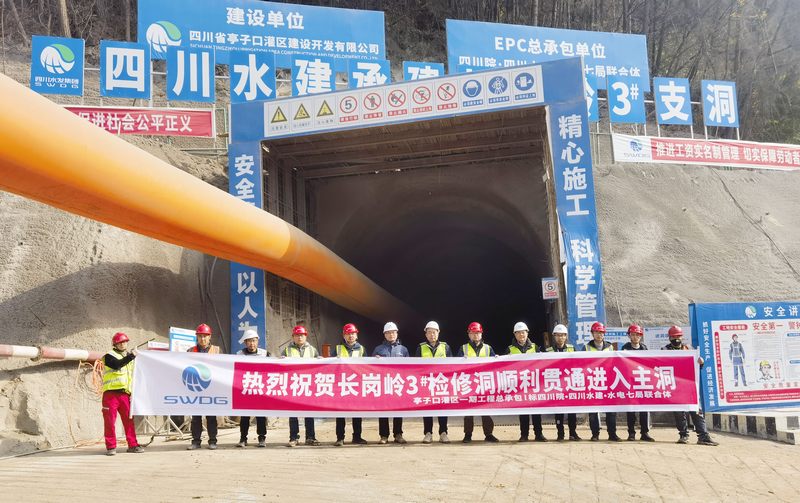 黨建引領(lǐng)顯成效——亭子口項(xiàng)目長崗嶺2#、3#檢修洞順利貫通進(jìn)入主洞
