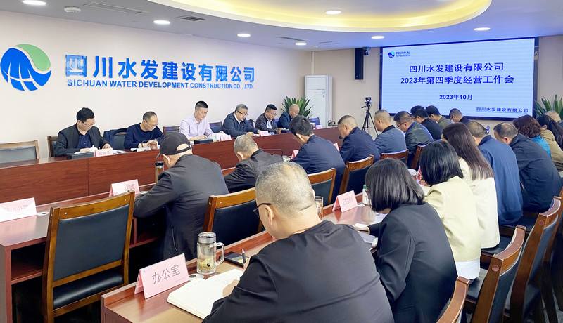 公司召開2023年第四季度經(jīng)營(yíng)工作會(huì)議