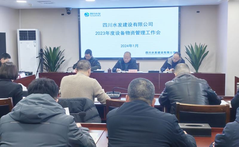 公司召開2023年度設備物資管理工作會