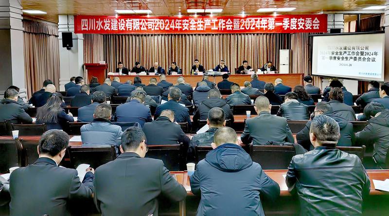 公司召開2024年安全生產(chǎn)工作會暨2024年 第一季度安全生產(chǎn)委員會會議